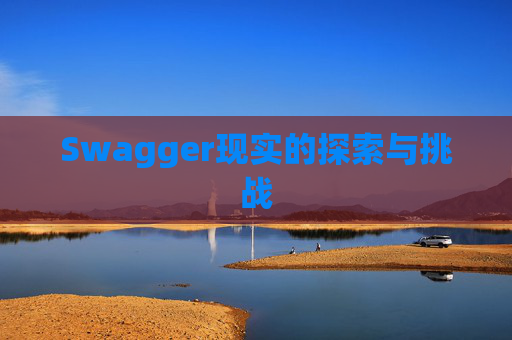 Swagger现实的探索与挑战
