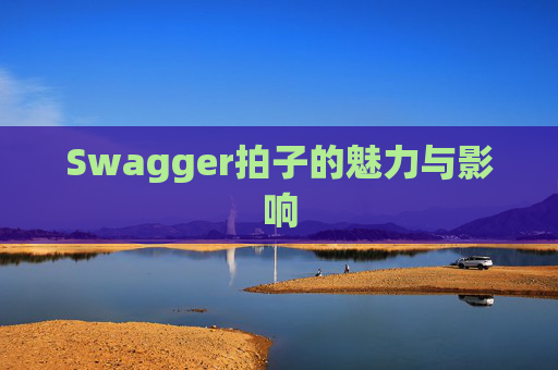 Swagger拍子的魅力与影响